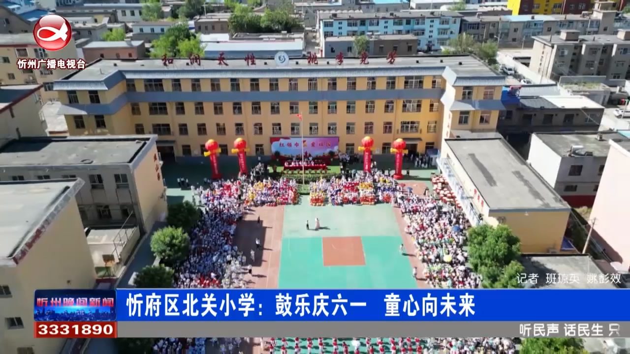 忻府区北关小学：鼓乐庆六一 童心向未来​