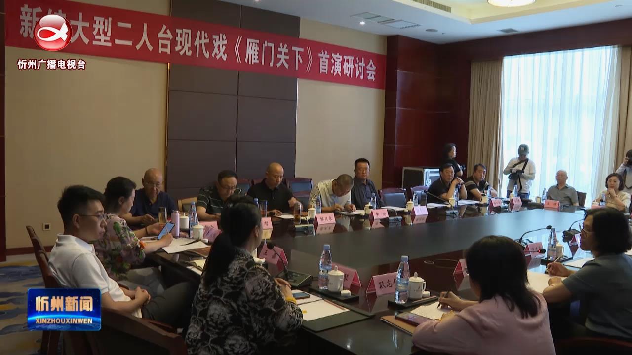 大型二人台现代剧《雁门关下》首演研讨会在忻举行​