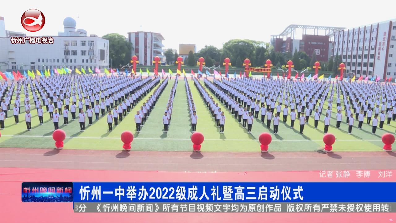 忻州一中举办2022级成人礼暨高三启动仪式​