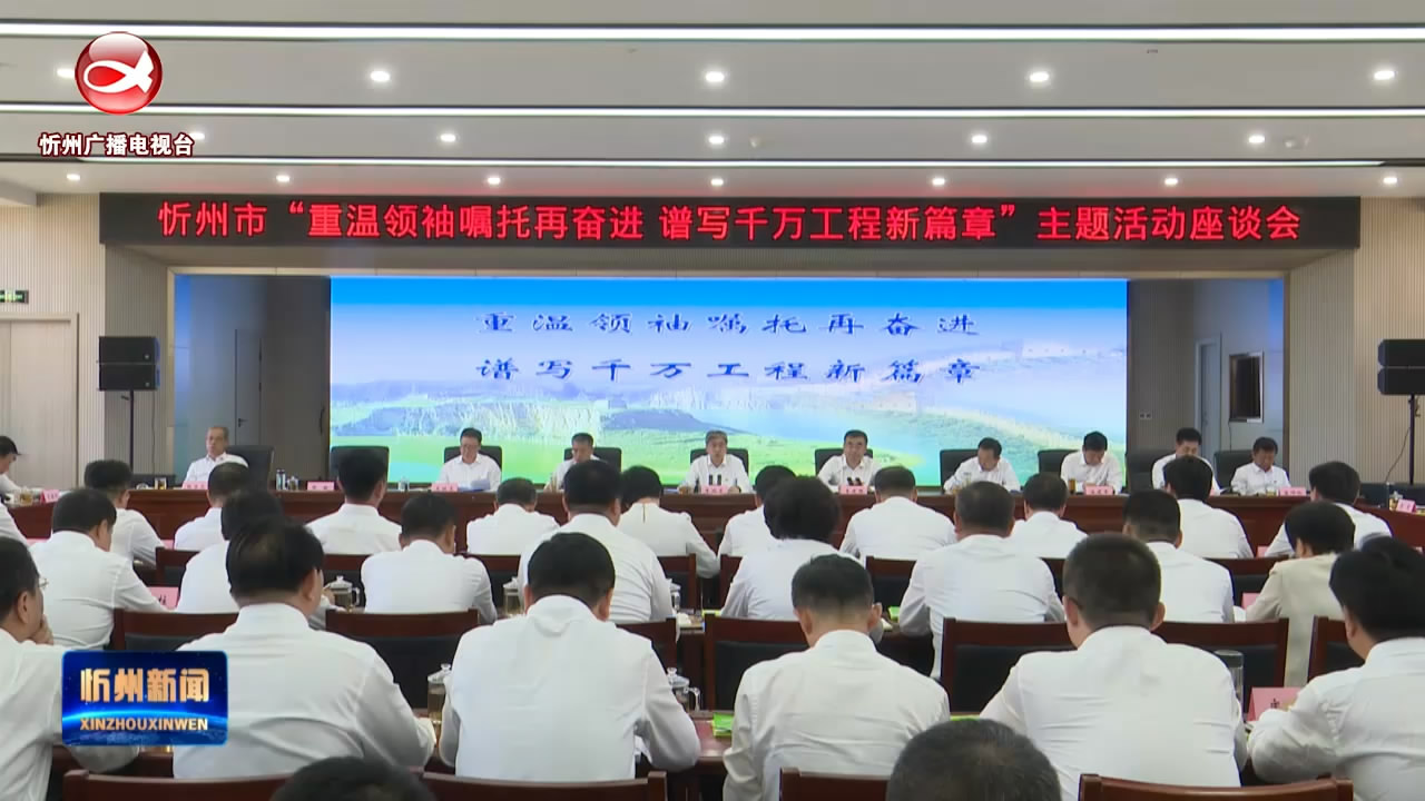 忻州市“重温领袖嘱托再奋进 谱写千万工程新篇章”主题活动座谈会在偏关召开