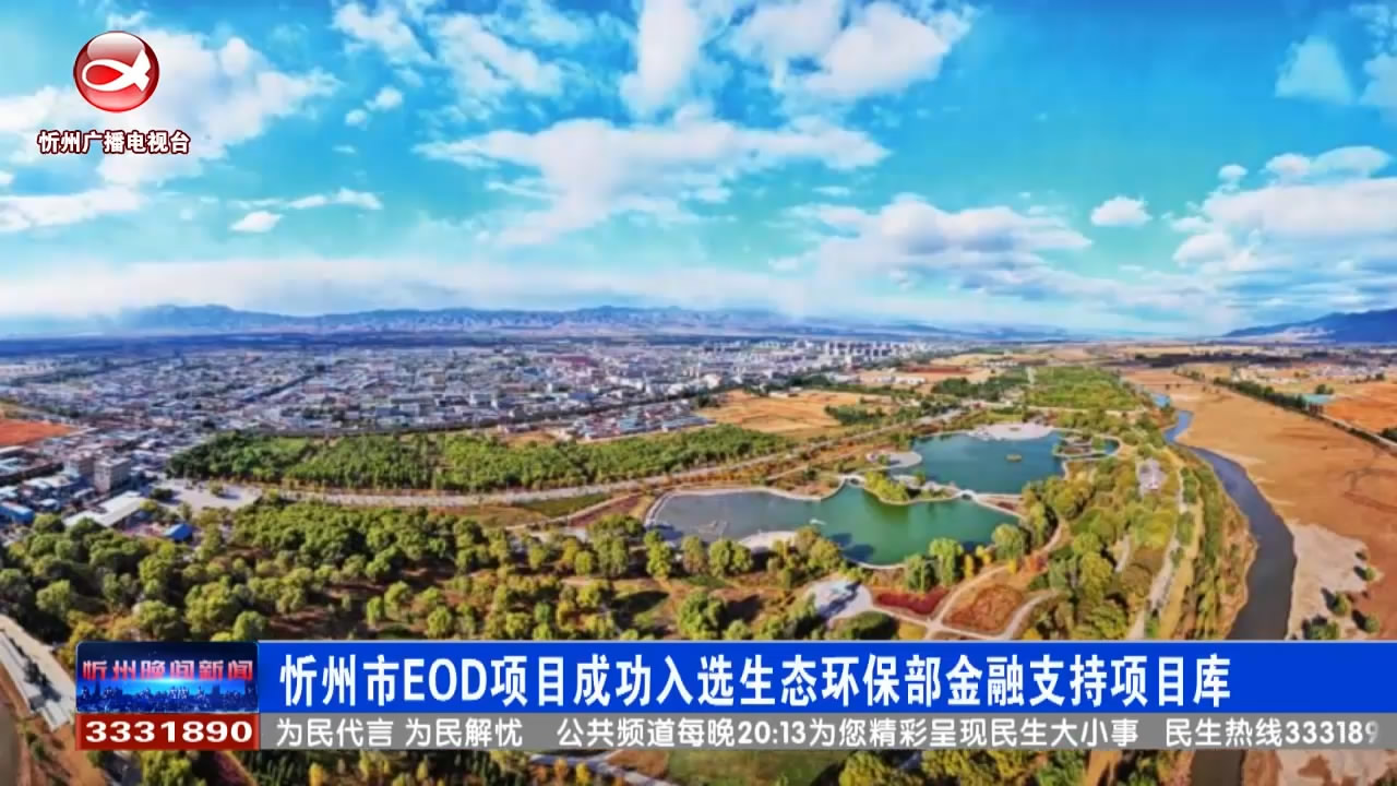 忻州市EOD项目成功入选生态环保部金融支持项目库​