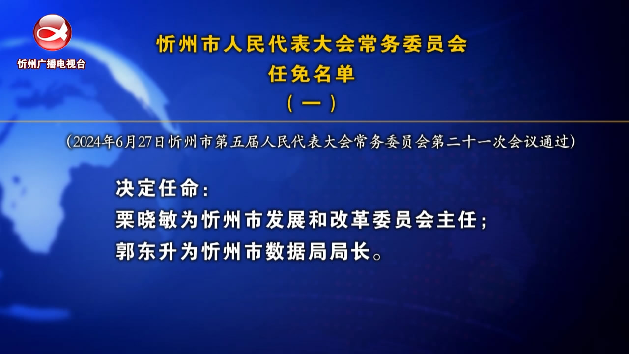 忻州市人民代表大会常务委员会任免名单(一)