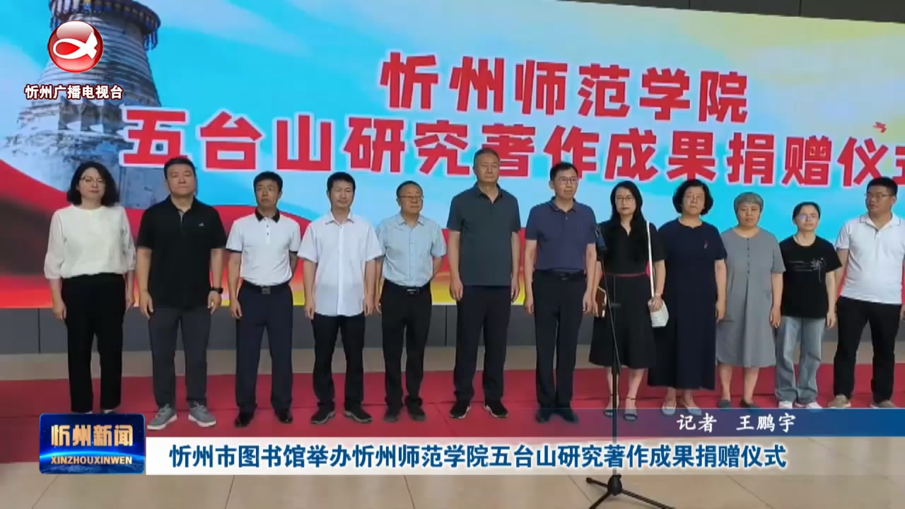 忻州市图书馆举办忻州师范学院五台山研究著作成果捐赠仪式​