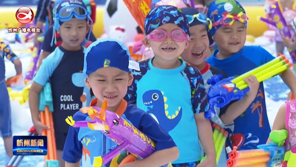 忻州市实验幼儿园举行水上嘉年华活动​