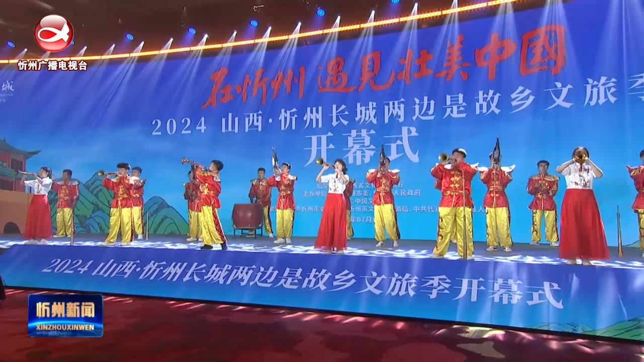 忻州新闻(2024.07.04)
