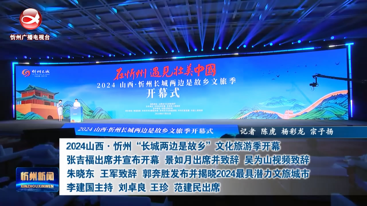  2024山西·忻州“长城两边是故乡”文化旅游季开幕