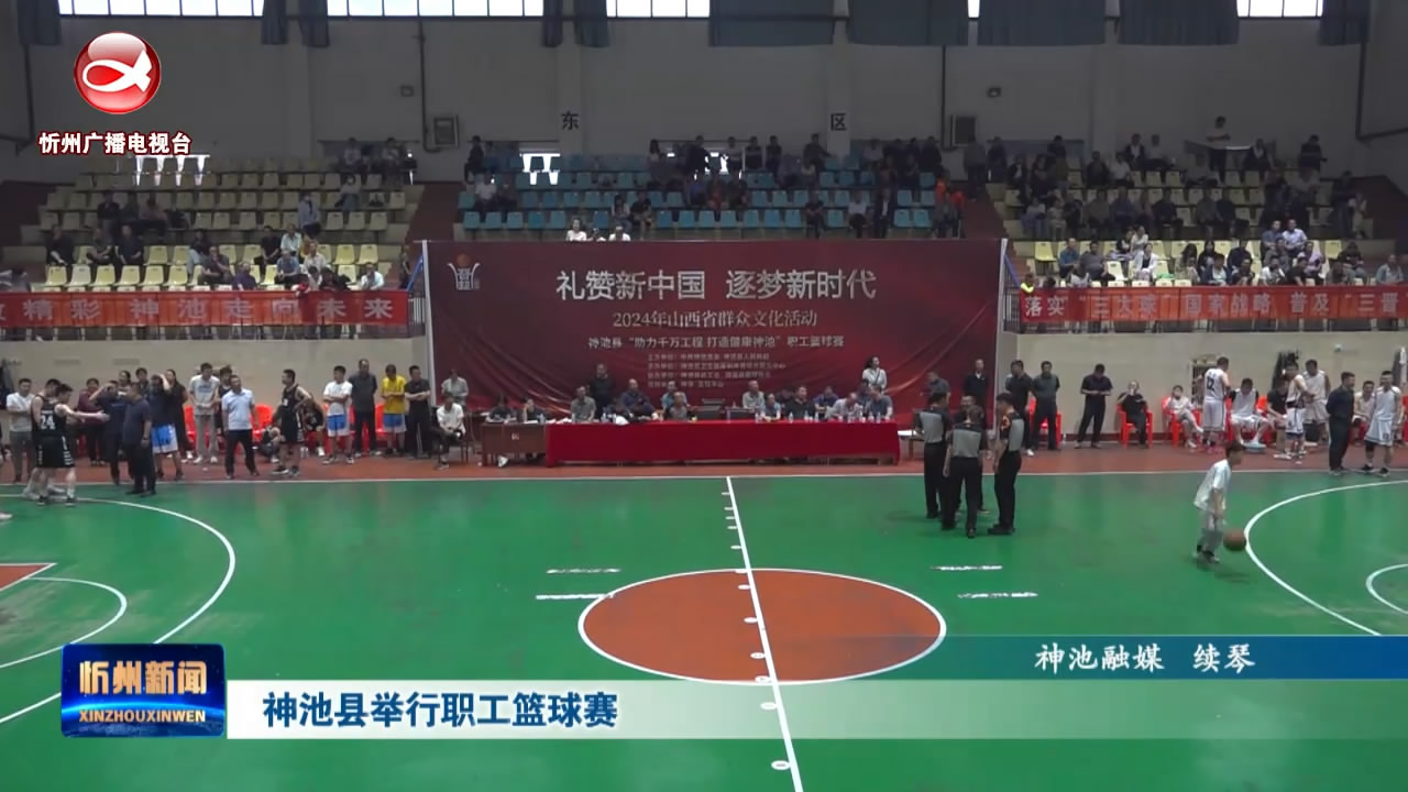 神池县举行职工篮球赛​