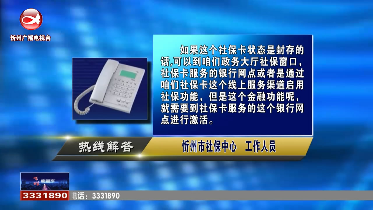 民生热线：社保卡显示“封存”该怎么办?房屋租赁证如何办理?​