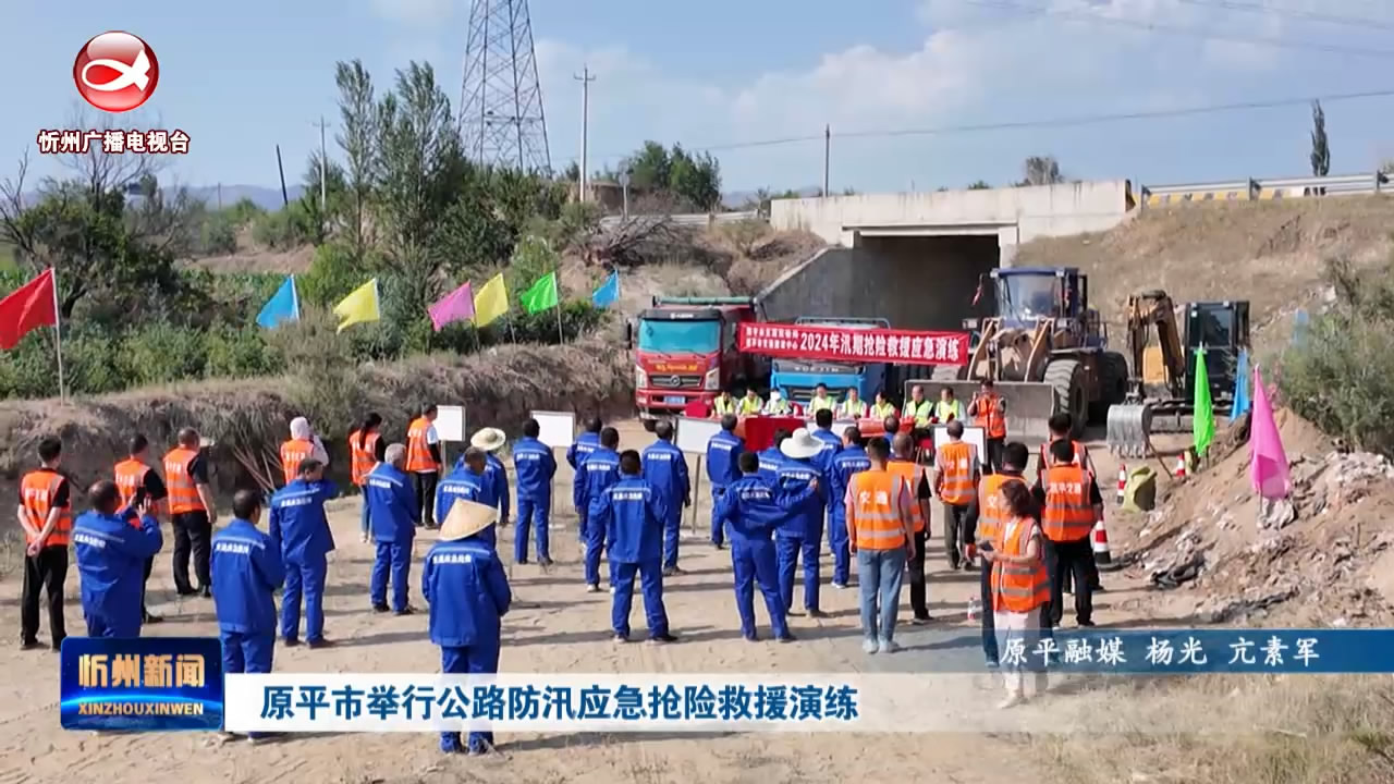 原平市举行公路防汛应急抢险救援演练