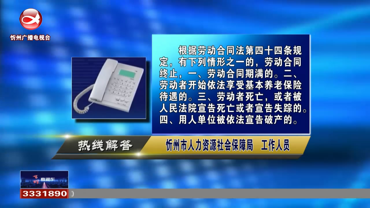 民生热线：什么情形下，劳动合同终止?用人单位裁减人员时，应当优先留用哪些人员?​