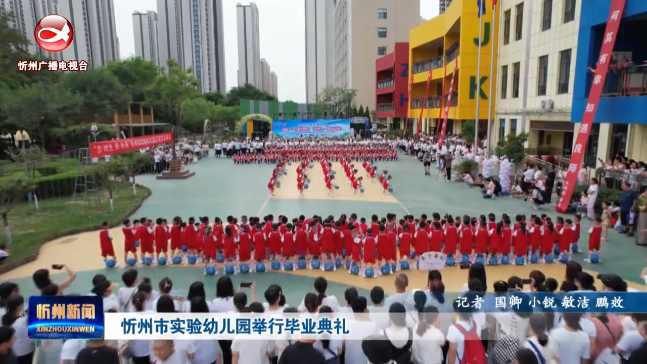 忻州市实验幼儿园举行毕业典礼