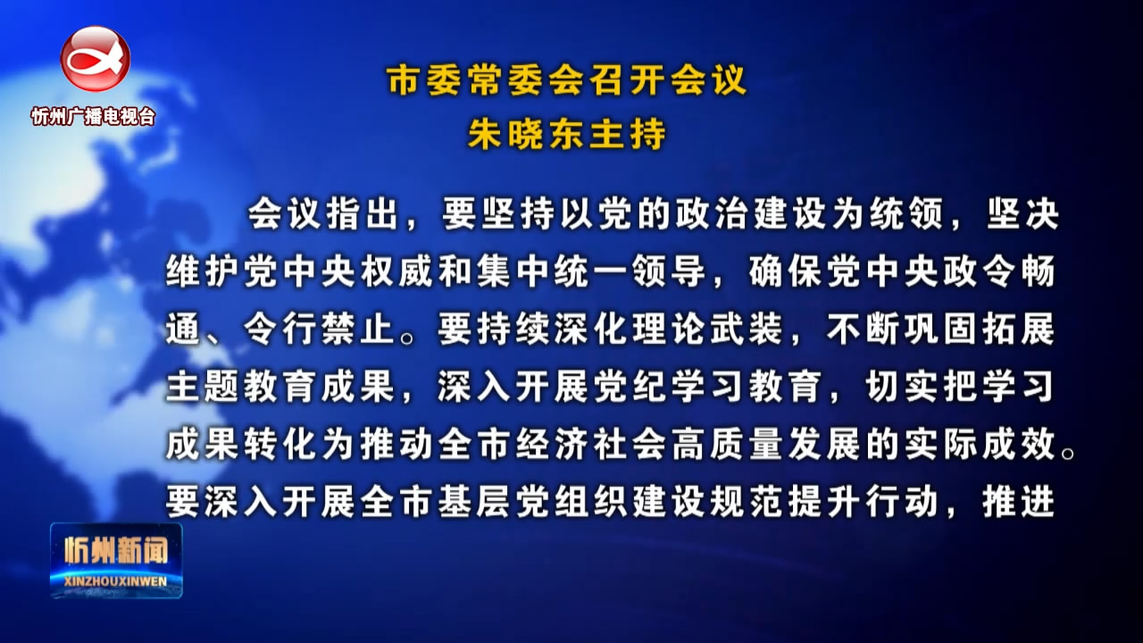 市委常委会召开会议 朱晓东主持