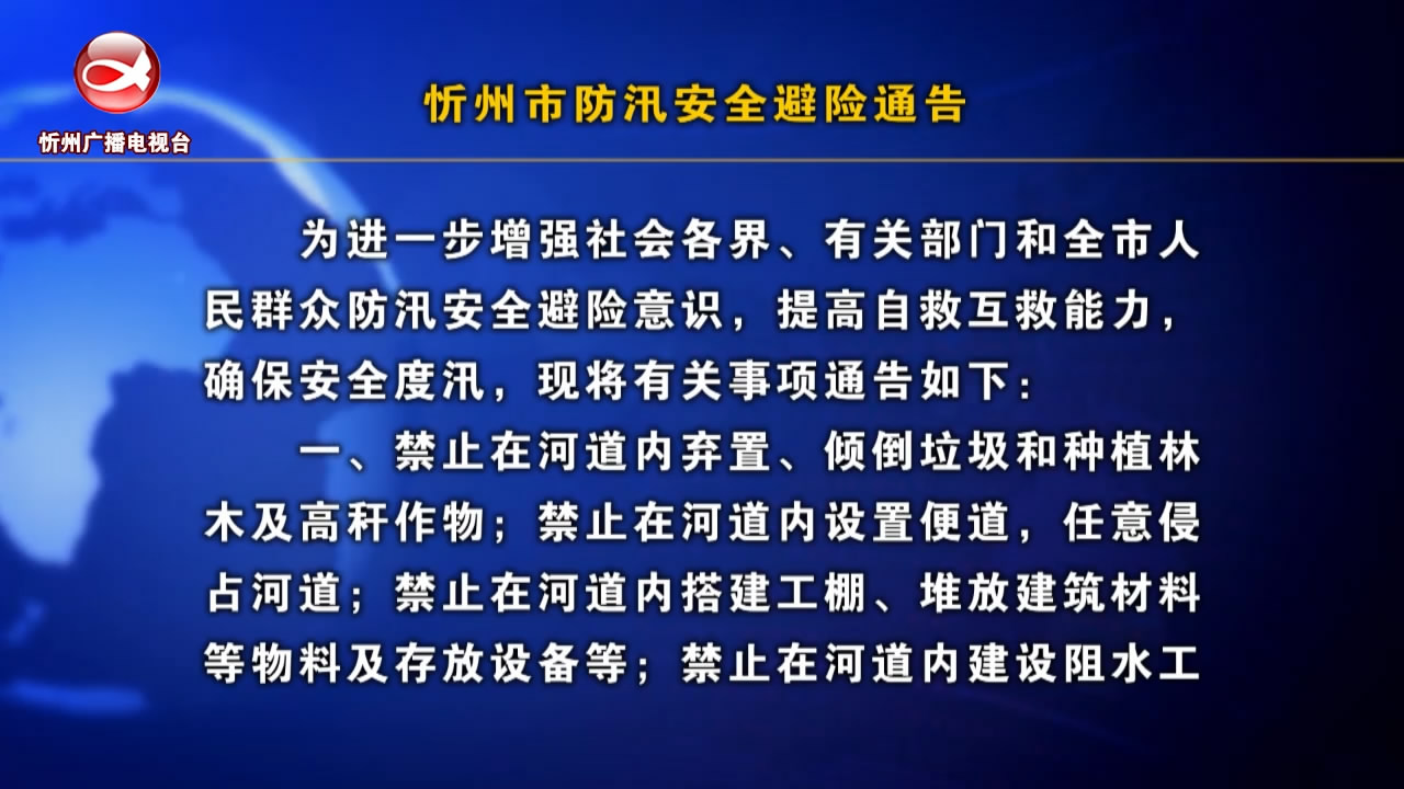 忻州市防汛安全避险通告​