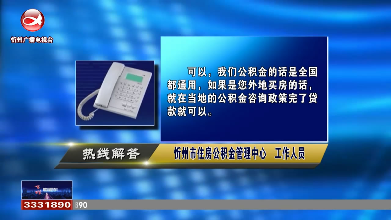 民生热线：忻州缴纳公积金，可以在外地贷款买房吗?企业日常消防巡查注意哪些方面?​