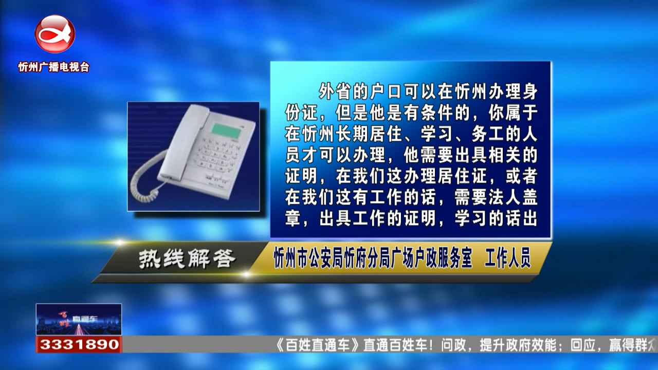 民生热线：异地办理身份证的条件?开办托儿所需要办理什么手续?