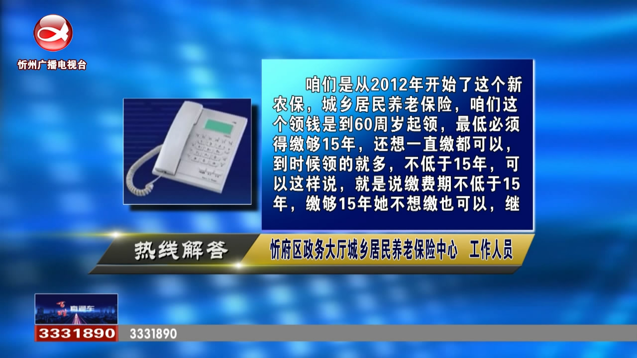 民生热线：城镇居民养老保险需要缴费到多久?城市户口如何迁回农村?​