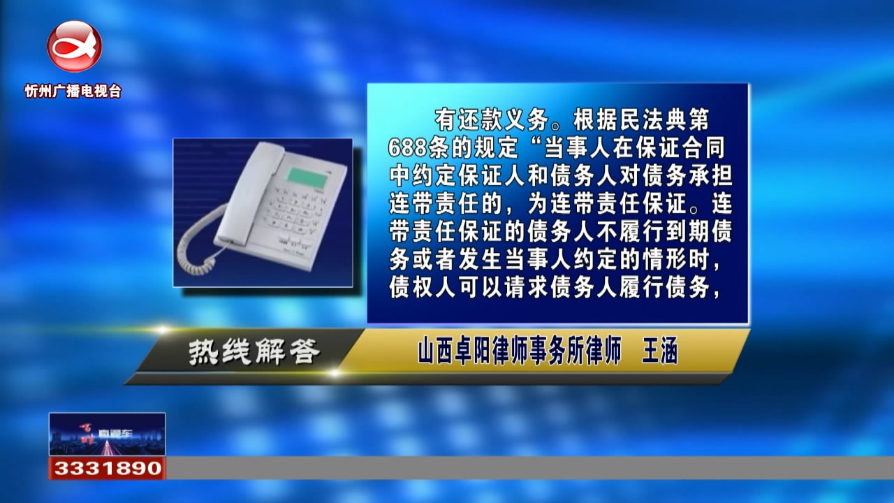 民生热线：朋友办贷款 本人连带责任保证 有没有还款义务?丈夫去世 妻子赡养公婆 可以继承公婆遗产吗?​