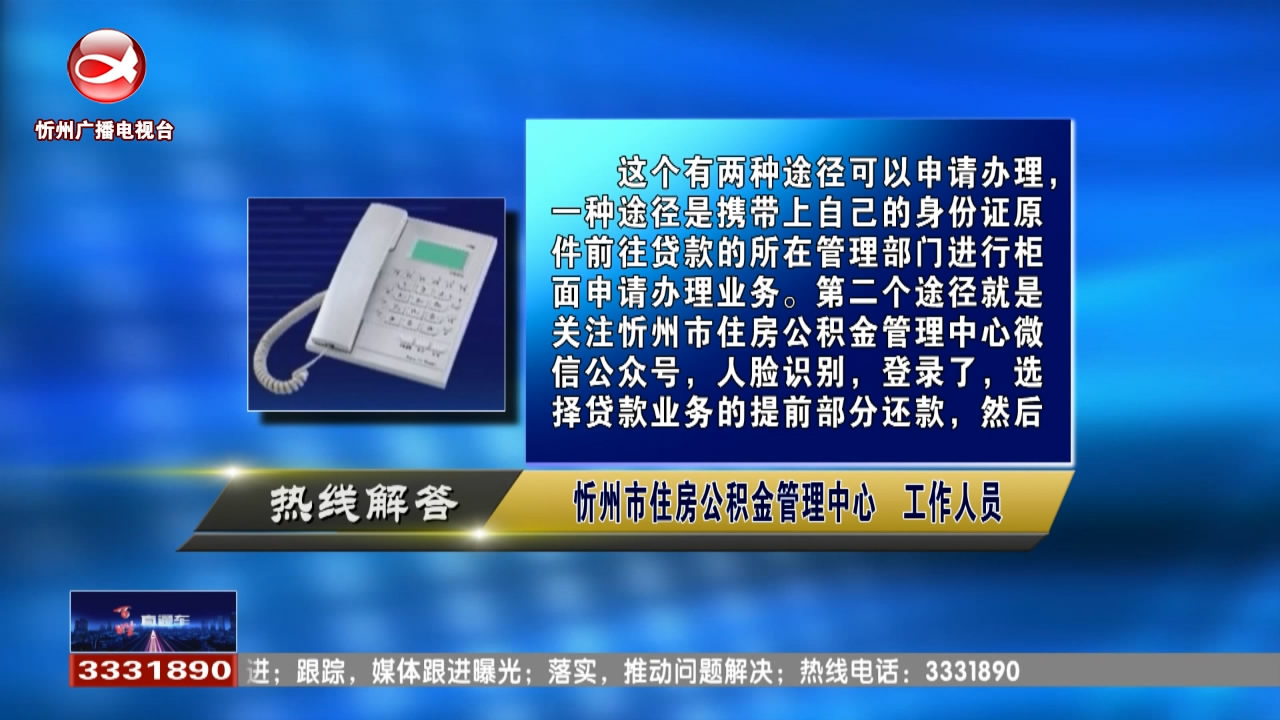 民生热线：公积金提前还款如何办理?职工医保转居民医保 断缴两个月影响报销吗?