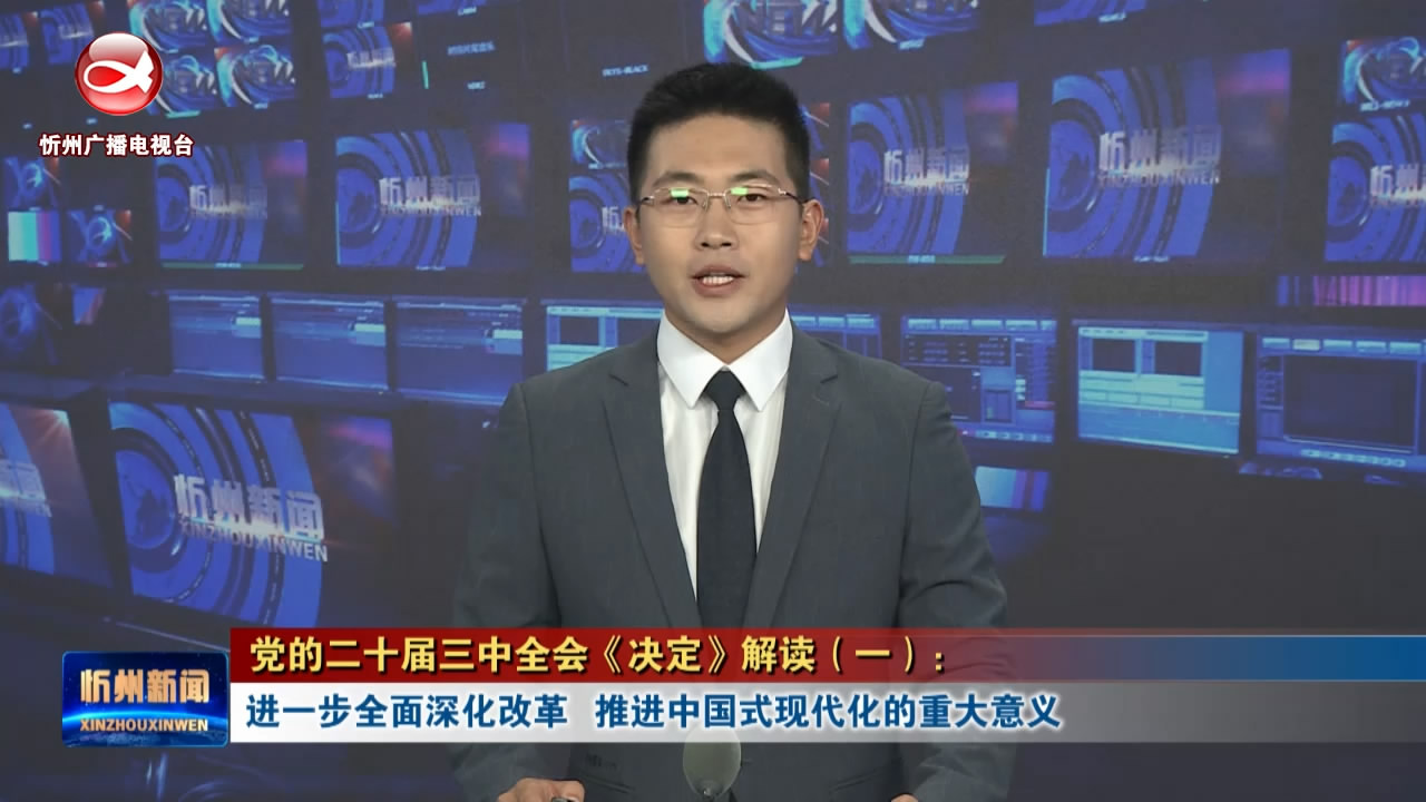 党的二十届三中全会《决定》解读(一)：进一步全面深化改革   推进中国式现代化的重大意义​