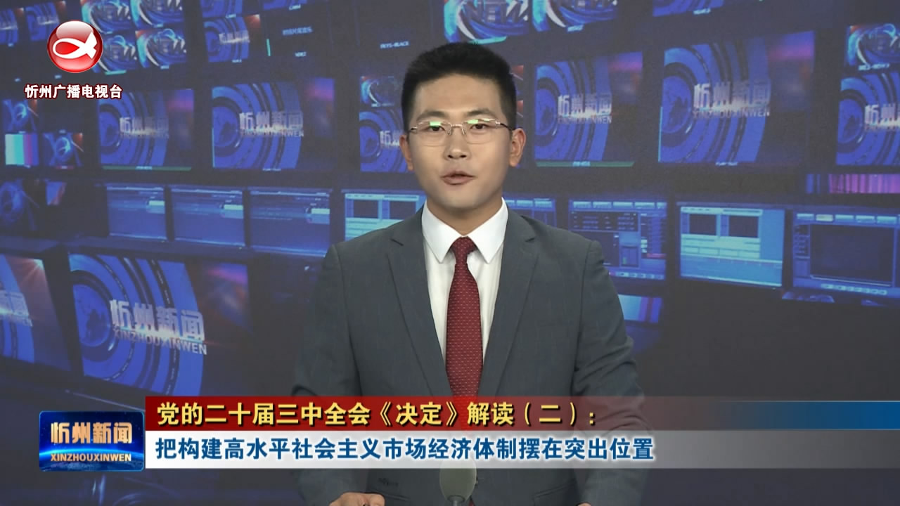 【党的二十届三中全会《决定》解读(二)】把构建高水平社会主义市场经济体制摆在突出位置​