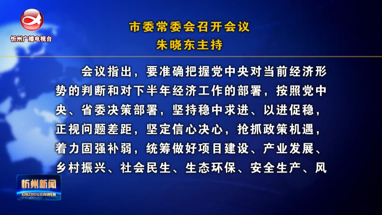 市委常委会召开会议 朱晓东主持 ​