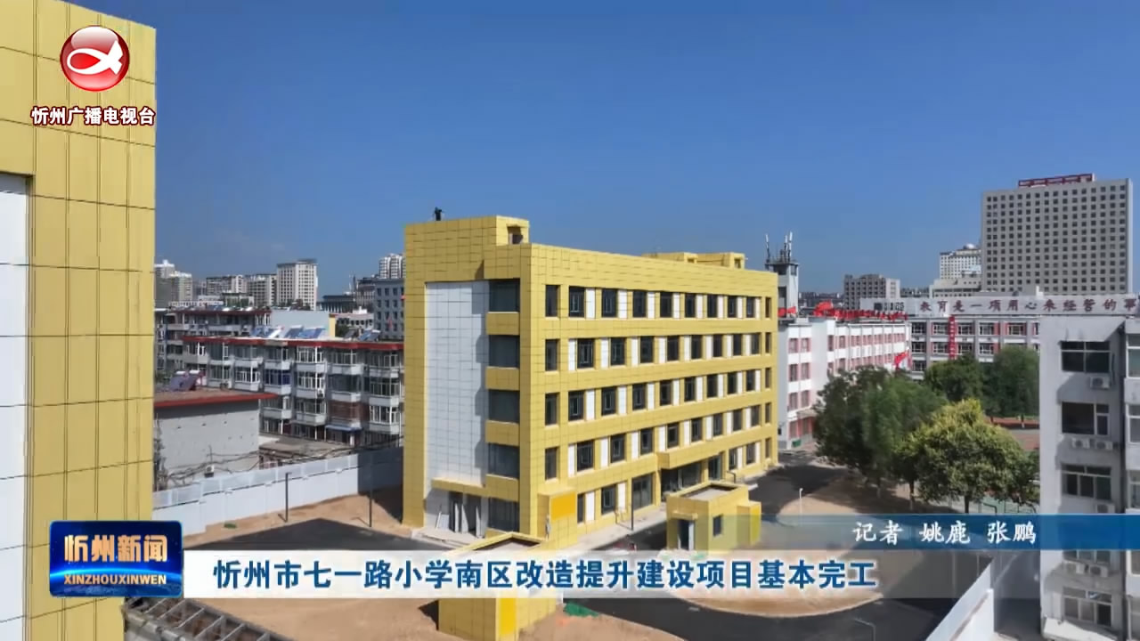 忻州市七一路小学南区改造提升建设项目基本完工​