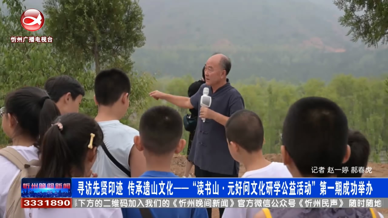 寻找先贤印记 传承遗山文化——“读书山·元好问文化研学公益活动”第一期成功举办