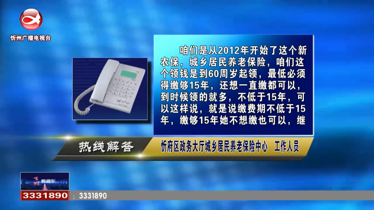 民生热线：城乡居民养老保险需要缴费到多大年龄?城市户口如何迁回农村?​