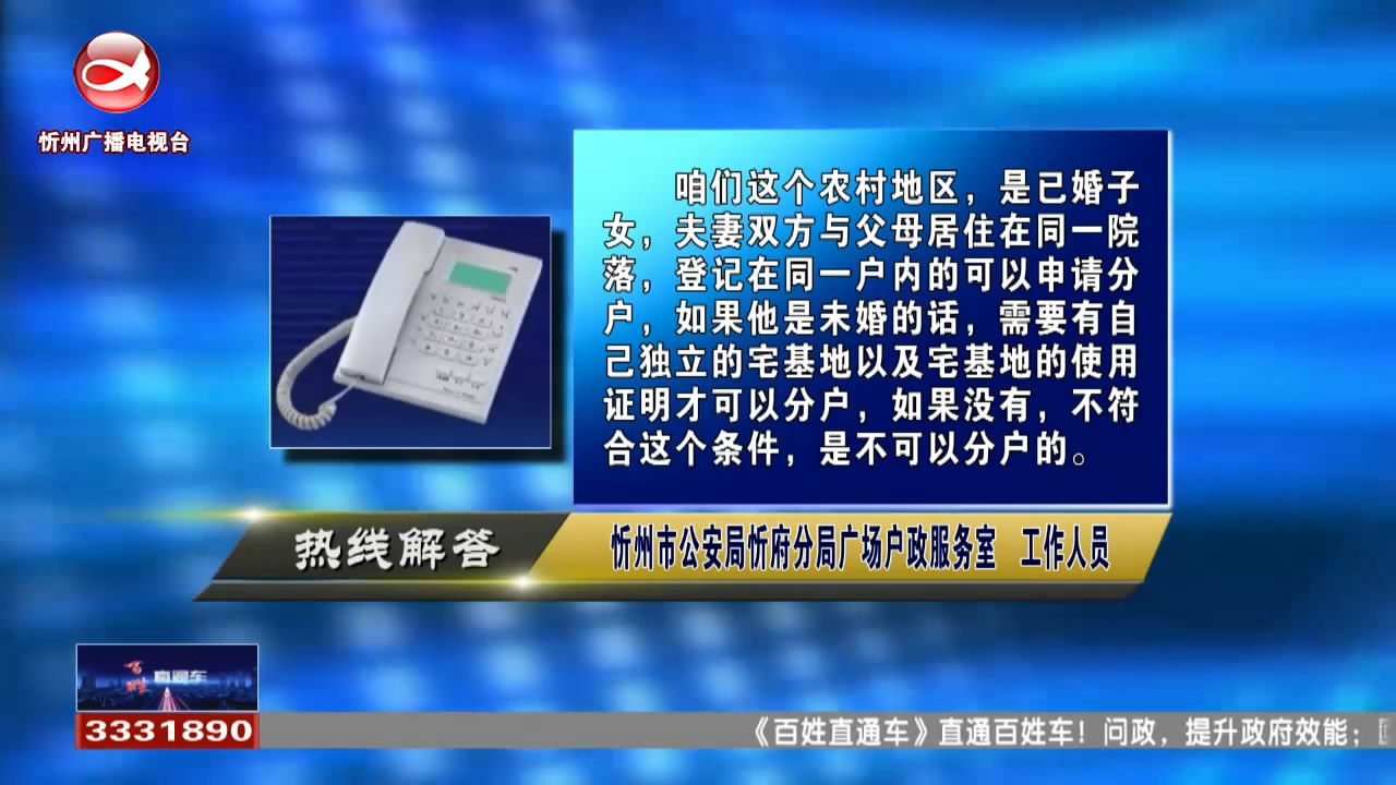 民生热线：未婚子女是否可以分户?上大学时迁走的户口毕业后能否落回原地址?​