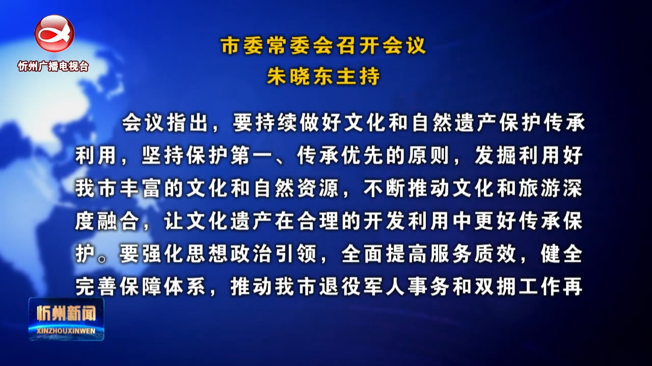 市委常委会召开会议 朱晓东主持​