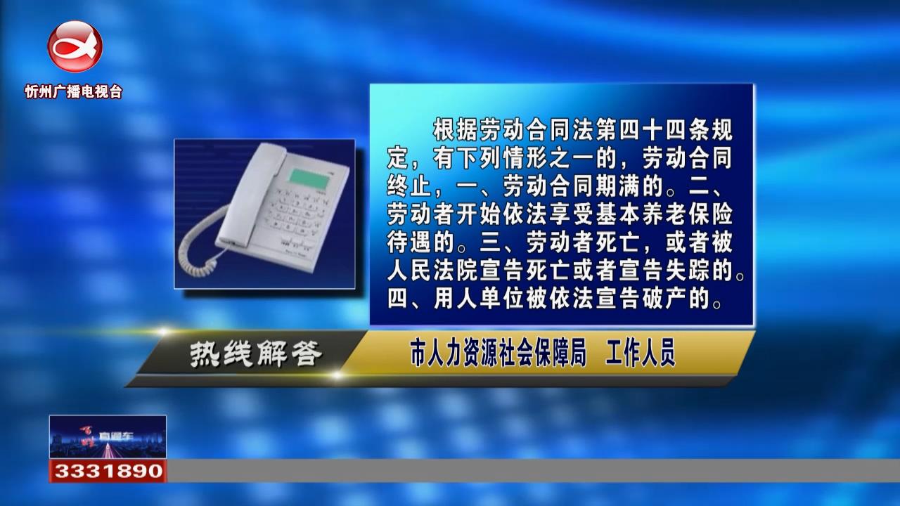 民生热线:企业员工终止劳动合同需要满足哪些条件?用人单位裁员时应当优先留用哪些人员?