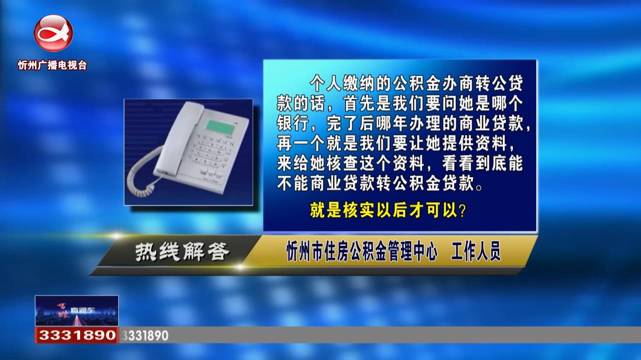 民生热线：个人缴纳的公积金可以办理商转公贷款吗?小区的消防车通道的合格标准是什么?