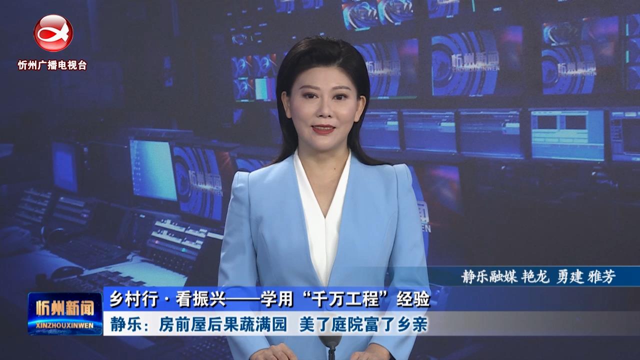 静乐：房前屋后果蔬满园 美了庭院富了乡亲​