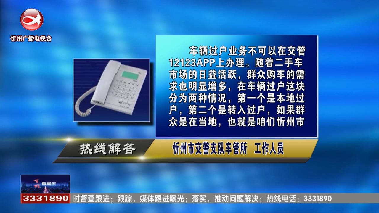 民声热线：车辆过户可以在12123APP上办理吗?驾驶证逾期未审验怎么处理?​