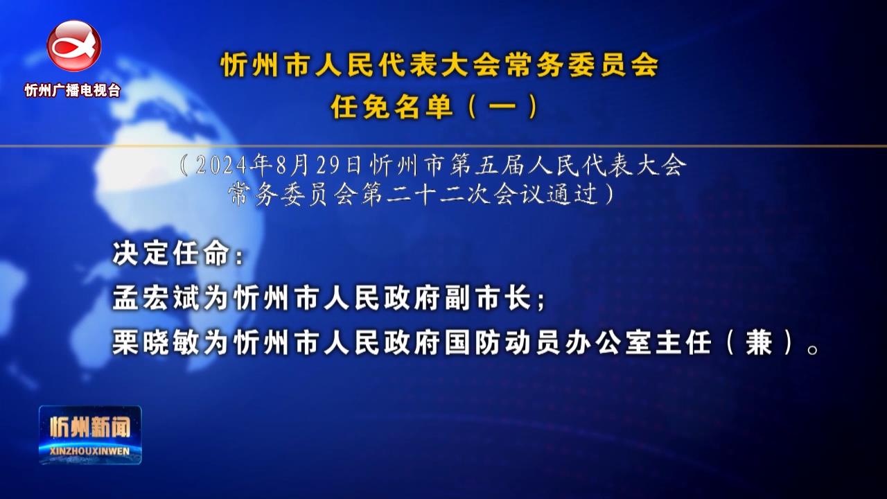 忻州市人民代表大会常务委员会任免名单(一)​