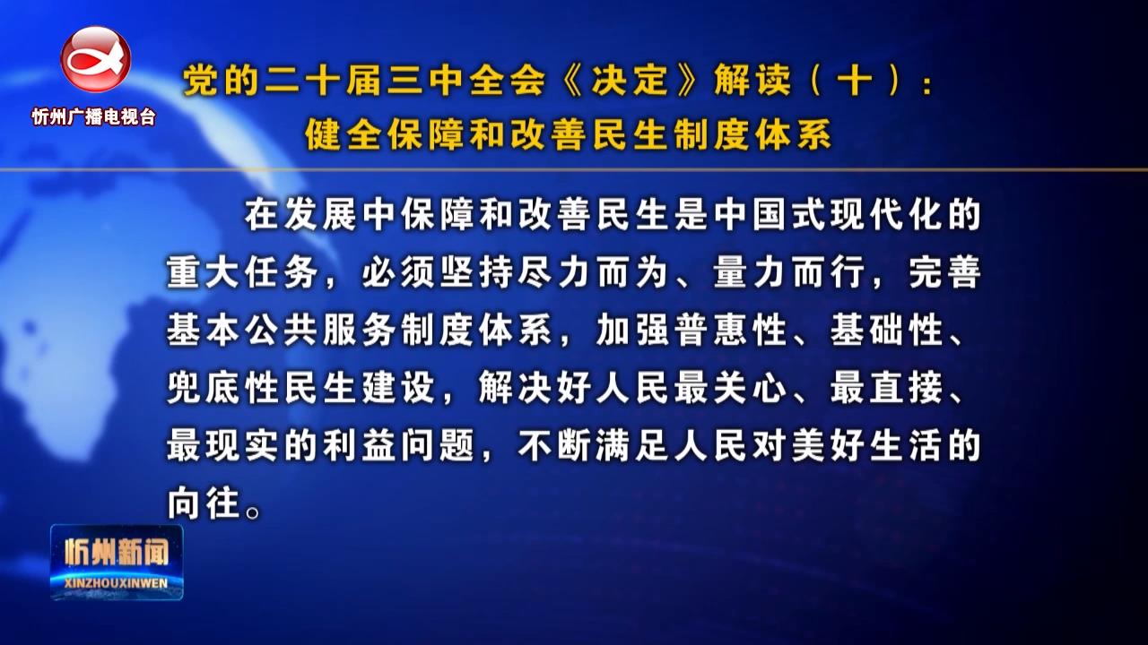 健全保障和改善民生制度体系​