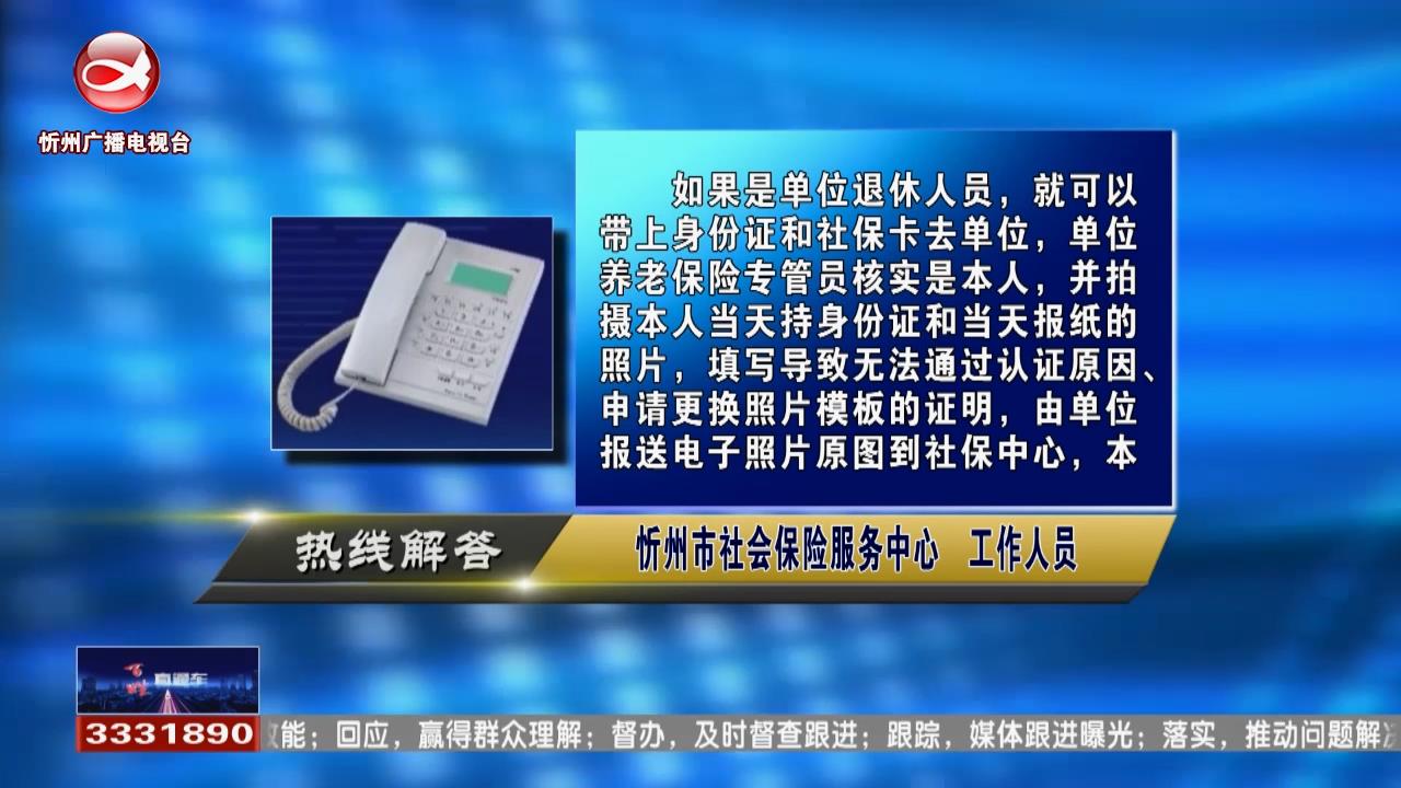 民声热线：相貌与身份证照片差距大，退休认证不了怎么办?灵活就业人员开通住房公积金账户需要准备哪些材料