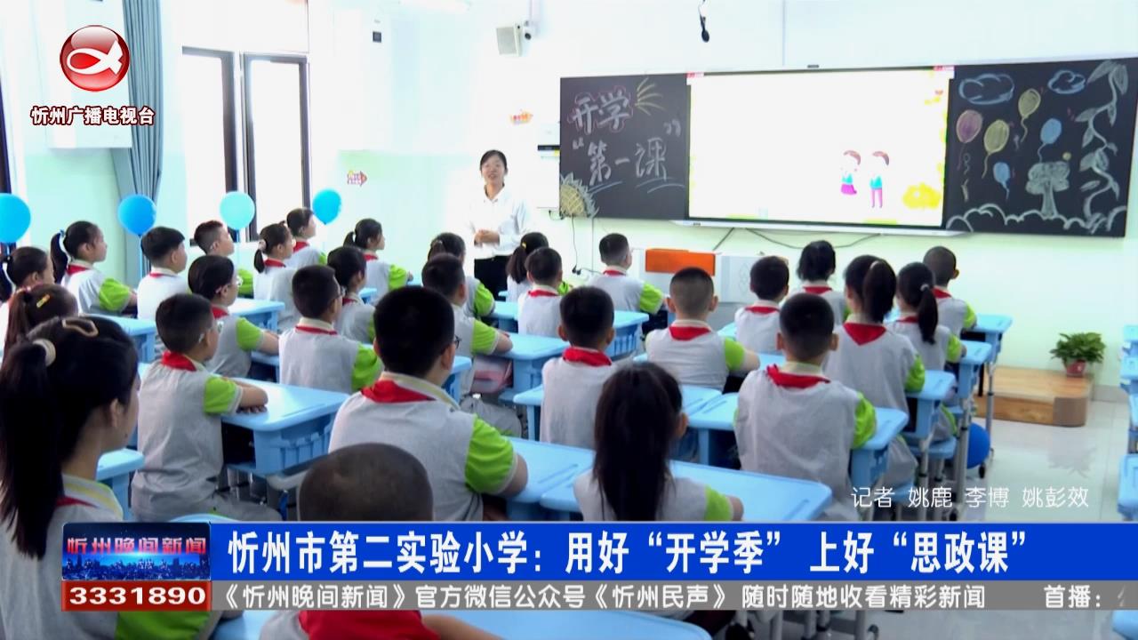 ​忻州市第二实验小学：用好“开学季”上好“思政课”