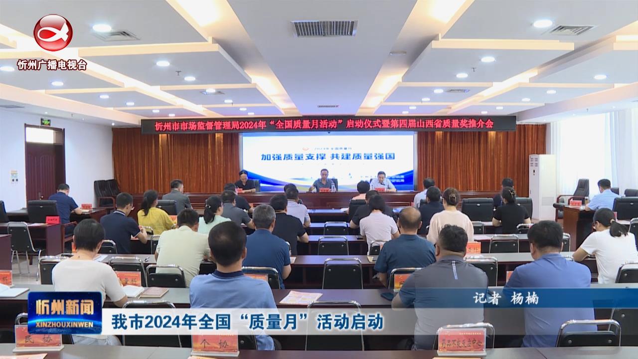 我市2024年全国“质量月”活动启动​