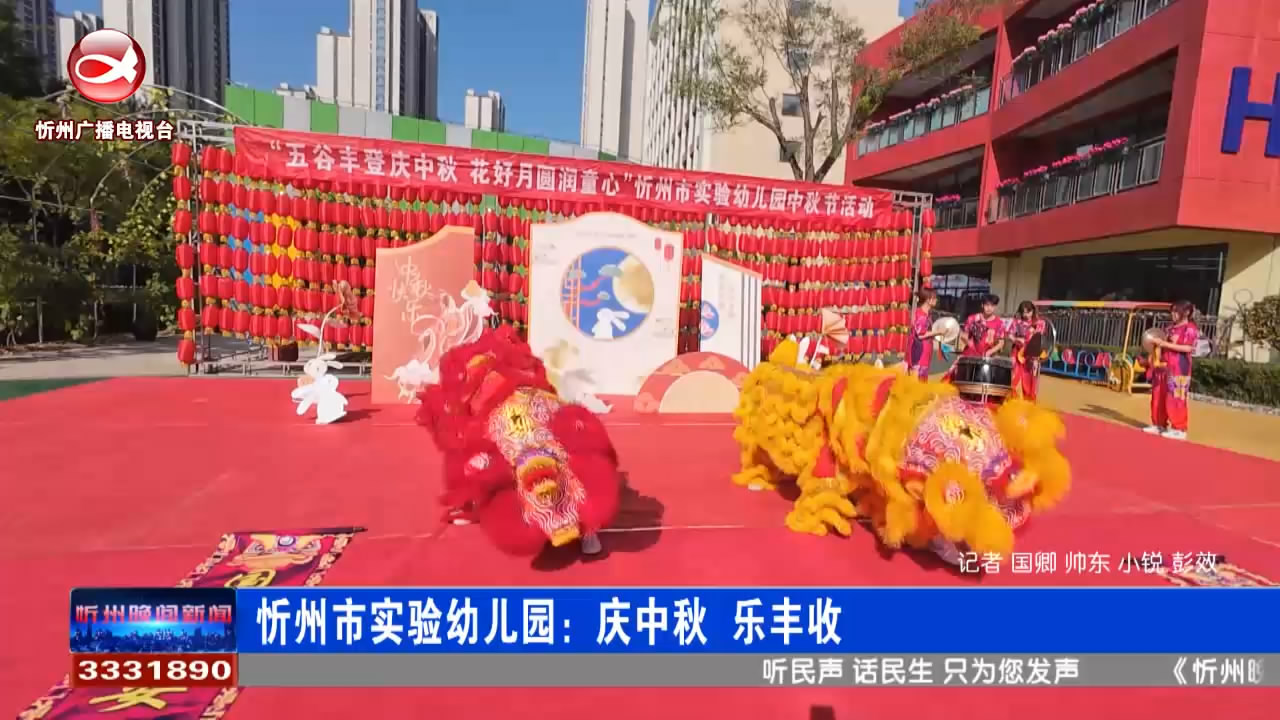 忻州市实验幼儿园：庆中秋  乐丰收