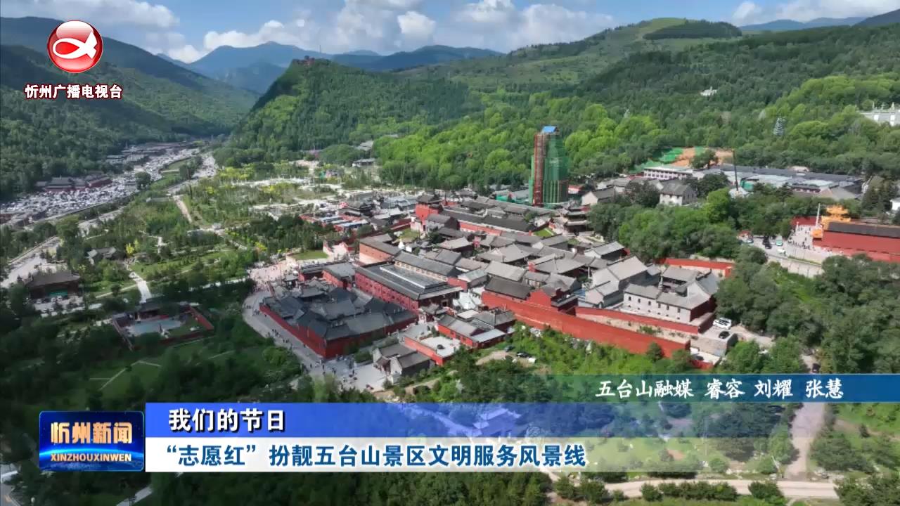 “志愿红”扮靓五台山景区文明服务风景线