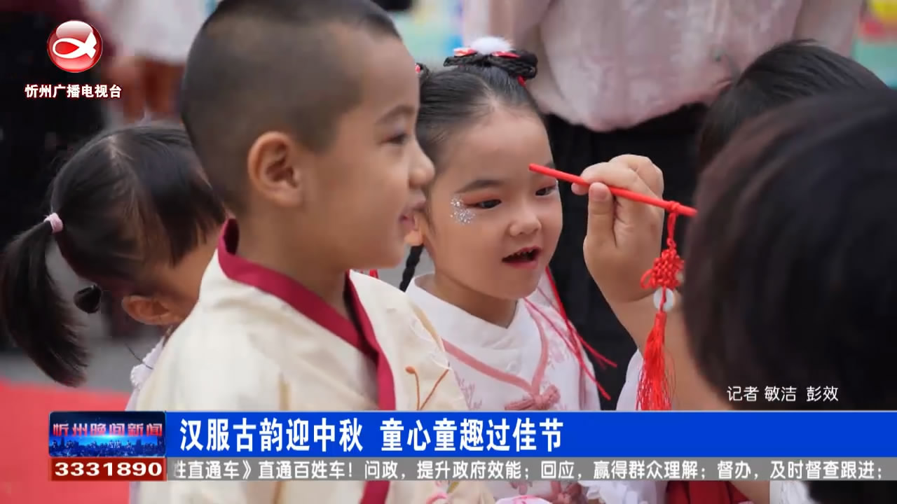 汉服古韵迎中秋 童心童趣过佳节