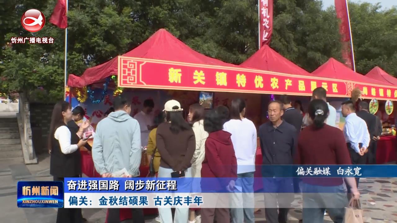 偏关：金秋结硕果 古关庆丰年​