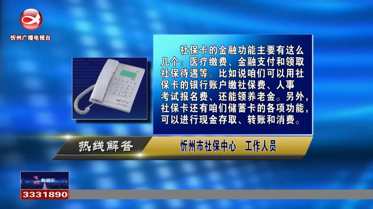 民生热线：社保卡的金融功能有哪些?企业缴存公积金在离职后如何转为个人缴存?​