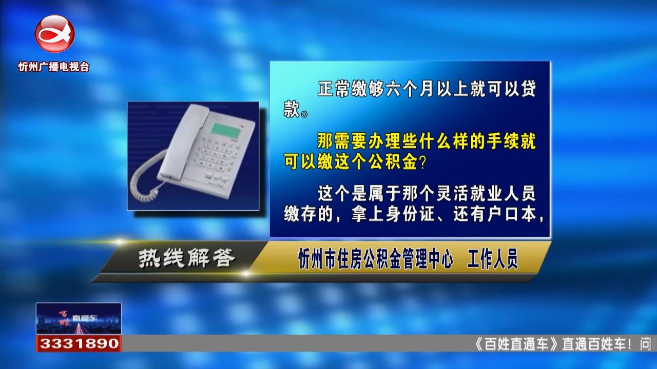 民生热线：个人缴纳公积金多久就可以贷款?如何核定个人缴纳公积金贷款额度?​