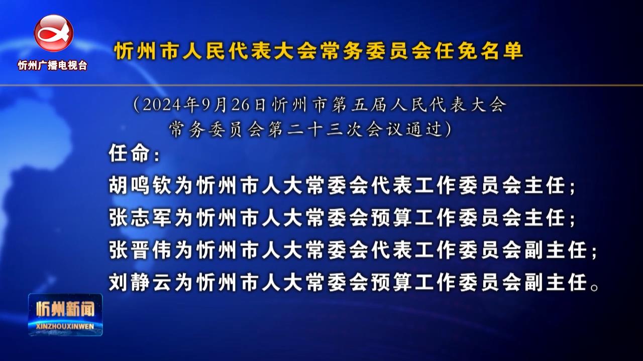 忻州市人民代表大会常务委员会任免名单