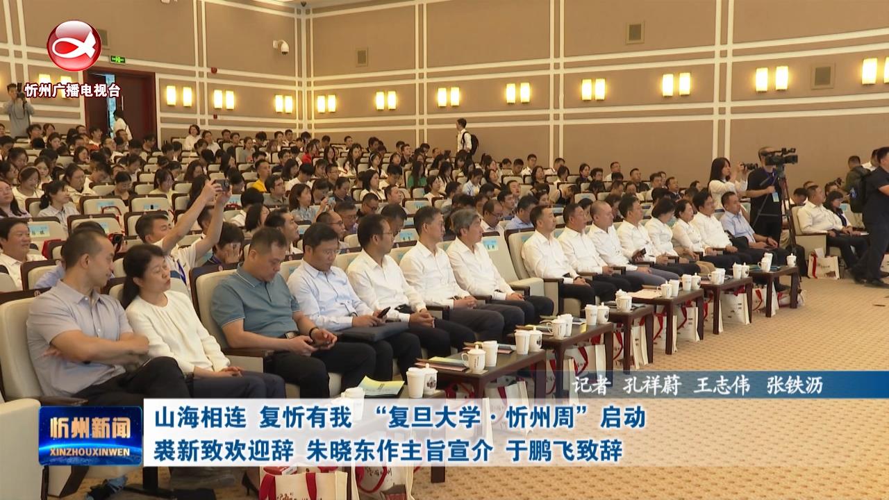 山海相连 复忻有我 “复旦大学·忻州周”启动 裘新致欢迎辞 朱晓东作主旨宣介 于鹏飞致辞