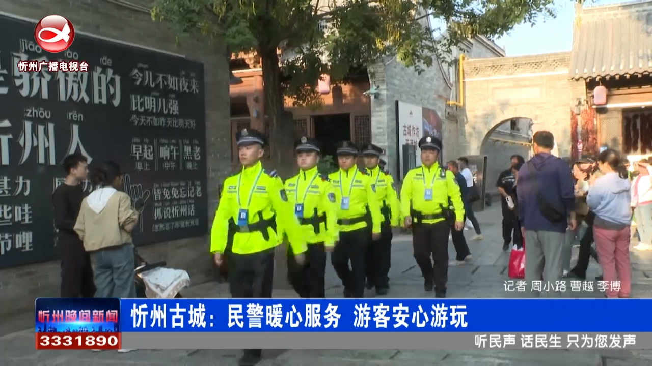 忻州古城：民警暖心服务 游客安心游玩​