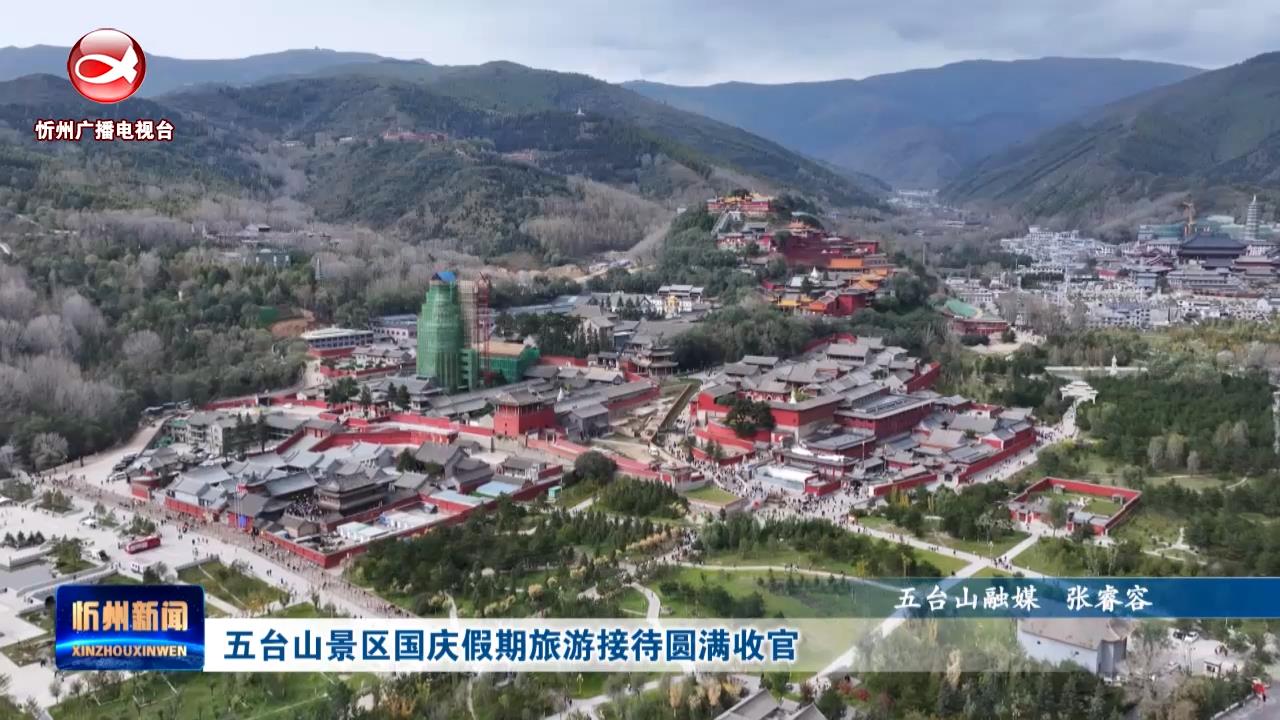 五台山景区国庆假期旅游接待圆满收官 ​