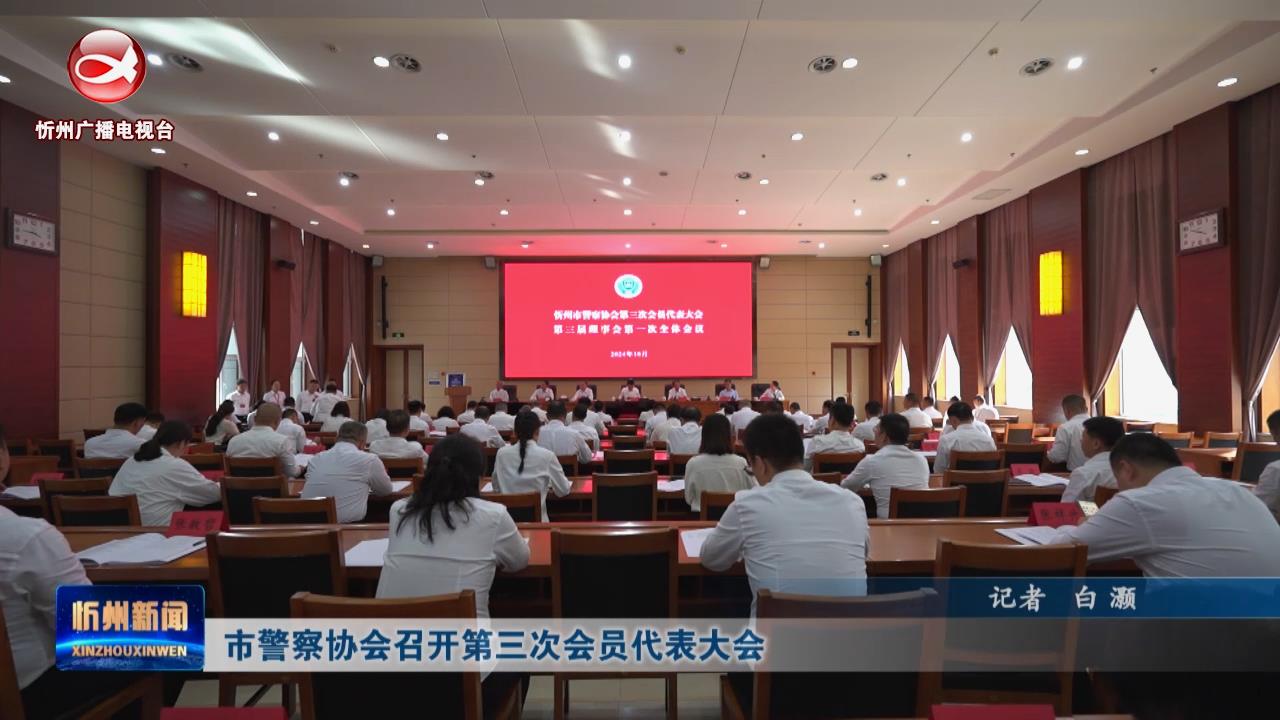 市警察协会召开第三次会员代表大会​